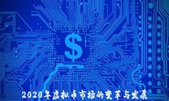2020年虚拟币市场的变革与发展