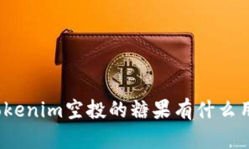 Tokenim空投的糖果有什么用？