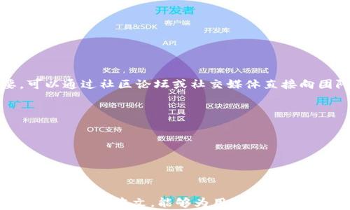 
baiotitokenim与DAS的兼容性问题解析/baioti

关键词：
tokenim, DAS, 兼容性/guanjianci

引言
在当今的区块链与数字货币生态系统中，tokenim和DAS（Decentralized Autonomous System）都是重要的组成部分。 tokenim主要用于资产的代币化和管理，而DAS的目的是为去中心化生态系统提供自主决策和操作机制。然而，有用户反映tokenim不支持DAS，这一问题给他们的使用带来了困扰。本文将深入探讨这一兼容性问题，分析其可能的原因，并提供解决方案和替代方案。

一、tokenim与DAS的基础知识
在深入了解tokenim不支持DAS的问题之前，有必要对这两者进行简要的介绍。
tokenim是基于区块链技术的代币管理工具，允许用户创建和管理各种数字资产。其主要功能包括资产的发行、转移和交易，并可以通过智能合约实现自动化管理。
DAS则是去中心化自主系统的缩写，旨在提供一种无需中介，能够自动进行决策和管理的网络环境。DAS通过智能合约和链上治理机制，使得参与者能够在没有中心化机构干预的情况下，自主实现目标。

二、tokenim为何不支持DAS？
tokenim不支持DAS的问题可以从多个角度进行分析。首先，tokenim的设计初衷并不是为去中心化服务，而是更倾向于于传统的资产管理方式。
其次，技术层面上，tokenim与DAS在智能合约的架构和功能上可能存在不兼容的问题。tokenim的逻辑结构可能无法满足DAS所需的复杂决策和自我管理能力。
另外，从安全性和可靠性角度考虑，tokenim的团队可能认为将其与DAS结合会增加系统的复杂性，从而引入不必要的风险。

三、用户反映的具体症状
许多用户在使用tokenim进行DAS相关操作时，遇到了以下几个具体问题:
1. 代币无法在DAS上创建或使用。
2. 调用DAS功能时收到错误消息。
3. 无法进行链上治理或智能合约的修改，这而直接影响了DAS的决策能力。
这些症状反映了tokenim在与DAS的交互中缺乏必要的支持和兼容性，也导致了用户在去中心化环境中的挫败感。

四、解决方案和替代方案
为了克服tokenim与DAS之间的兼容性问题，用户可以考虑以下几种解决方案：
1. 使用其他支持DAS的代币管理工具：市场上有许多其他工具可以帮助用户实现代币管理与DAS的集成，用户可以根据自身需求进行选择。
2. 请咨询开发者或社区：用户如果对tokenim有特殊需求，可以考虑向其开发者寻求技术支持，或者参访相关社区以获得更具体的建议。
3. 参与开源项目：如果用户有一定的编程能力，可以参与到相关的开源项目中，自己为tokenim增加对DAS的支持。

五、常见问题解答
在深入分析了tokenim与DAS的兼容性问题后，用户可能还有以下几个常见问题：

1. tokenim与DAS的未来发展方向是什么？
tokenim与DAS在未来的发展可能会朝着更大兼容性与互操作性方向发展。随着去中心化技术的普及，越来越多的开发者会关注如何将不同的生态系统结合起来实现更高效的协作。tokenim作为一项成熟的代币管理工具，可能会考虑通过升级其技术架构来支持DAS。同时，DAS也有可能会发展得更加友好，能够容纳各种不同的代币管理工具，从而形成一个健康的去中心化生态系统。

2. 如何评估一个代币管理工具的兼容性？
在评估一个代币管理工具的兼容性时，可以从以下几个方面进行考量：
1. 技术架构的开放性：如果工具的架构允许开发者对其进行修改和扩展，那么这个工具就更容易与其他系统兼容。
2. 社区反馈：积极的用户社区和开发者社区常常会提供第一手的兼容性信息，用户应该关注社区的讨论和反馈。
3. 资源支持：是否提供详细的API文档和开发者支持是判断兼容性的重要标准，这会直接影响到开发者的扩展能力。

3. 如果我现在使用tokenim，如何迁移到支持DAS的代币管理工具？
如果用户决定从tokenim迁移到其他支持DAS的代币管理工具，以下是一些迁移步骤：
1. 备份数据：首先，用户应该确保自己所有的代币、资产和相关数据都得到妥善备份。
2. 选择合适的工具：根据自身需求和社区反馈，选择一个支持DAS的代币管理工具。
3. 转移资产：根据目标工具的流程完成资产的转移，这可能涉及到链上交易或数据的迁移。
4. 验证：在完成转移后，用户应确保在新的工具中能够正常访问和管理自己的资产。

4. 是否有计划让tokenim支持DAS？
关于tokenim是否会在未来支持DAS的问题，用户可以关注tokenim官方的新闻和更新。通常，开发团队会考虑社区的反馈以及市场的需求。如果用户认为这个功能非常必要，可以通过社区论坛或社交媒体直接向团队提出建议。

5. 区块链在兼容性问题上可以解决哪些挑战？
区块链技术本身具备开放性和透明性，因此在解决兼容性问题上也有其独特的优势：
1. 跨链技术：区块链中跨链技术的发展使得不同区块链之间的资产转移与数据共享成为可能，可以有效提高系统的兼容性。
2. 开放协议：许多区块链项目都致力于制定开放协议，允许开发者在不同平台间进行合作。
3. 社区驱动：区块链的开放性质使得开发者和用户都能够参与到解决方案的提出和推广中，从而形成良性循环。

总结
本文对tokenim不支持DAS的问题进行了详细的解析，并提出了一些建议和解决方案。在快速发展的区块链生态中，兼容性问题是每个用户在选择工具时必须考虑的重要因素。希望通过本文，能够为用者在选择适合自己的数字资产管理方案时提供帮助。