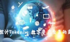 深入探讨Tokenim：数字资产交易的新纪元