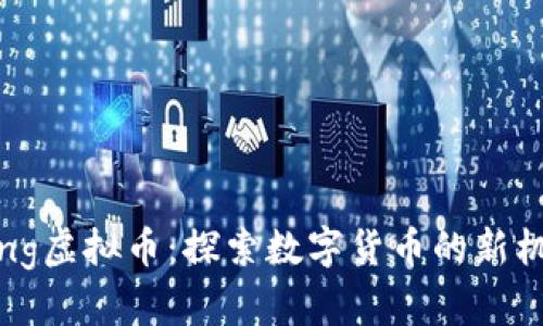 Doubleking虚拟币：探索数字货币的新机遇与挑战