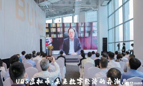 
UDS虚拟币：未来数字经济的弄潮儿