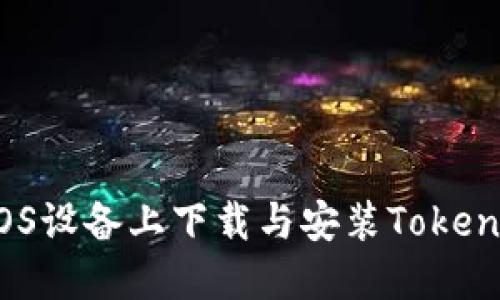 如何在iOS设备上下载与安装Tokenim应用？