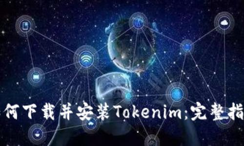 如何下载并安装Tokenim：完整指南