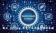 解决 Tokenim 带宽不足问题的有效策略