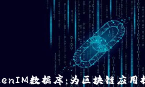 
全面解析TokenIM数据库：为区块链应用提供数据支持