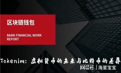 Tokenim: 虚拟货币的未来与比特币的差异