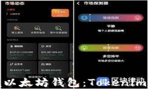
轻松掌握以太坊钱包：Tokenim官网详解