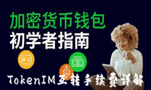 
TokenIM互转手续费详解