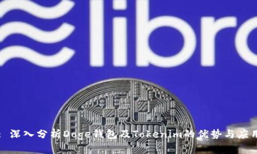 : 深入分析Doge钱包及Tokenim的优势与应用