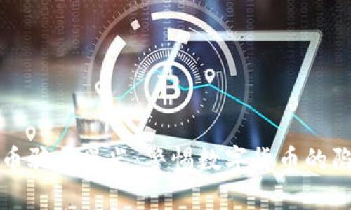 南阳虚拟币骗局曝光：警惕数字货币的陷阱与风险