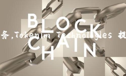 Tokenim 是属于 Tokenim Technologies 的一部分，专注于区块链和加密货币技术的解决方案与服务。Tokenim Technologies 提供多种与数字资产相关的产品和服务，包括区块链开发、加密资产托管、智能合约、以及相关咨询服务。

如果你有兴趣了解更深入的信息，欢迎提问。