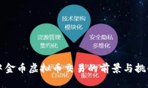 中金币虚拟币交易的前景与挑战