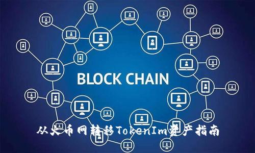 从火币网转移TokenIm资产指南