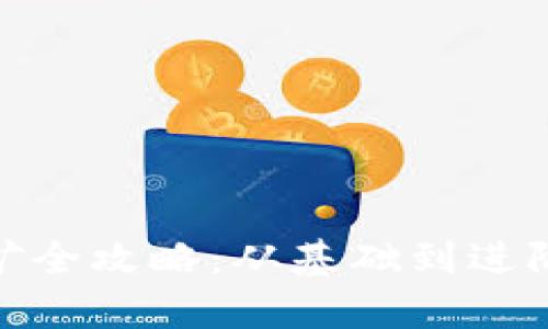 TokenIM挖矿全攻略：从基础到进阶的详细解析