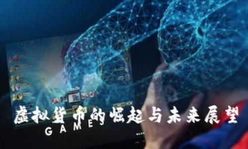 虚拟货币的崛起与未来展望