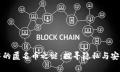 虚拟币中的匿名币之谜：探寻隐私与安全的平衡