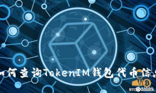 如何查询TokenIM钱包代币信息