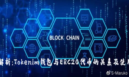 深度解析：Tokenim钱包与ERC20代币的关系及使用指南