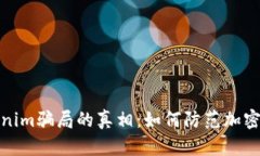 揭开Tokenim骗局的真相：如何防范加密货币诈骗