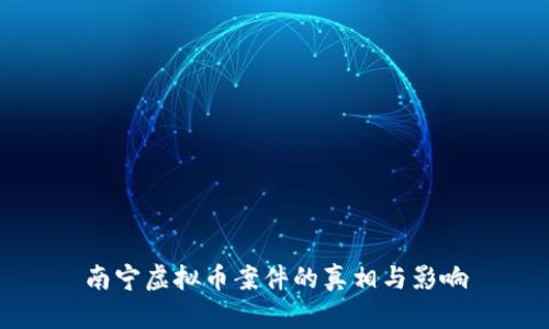 南宁虚拟币案件的真相与影响