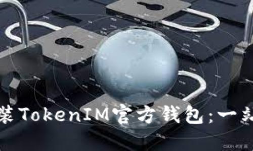 如何安装TokenIM官方钱包：一站式指南
