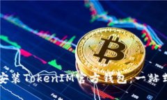 如何安装TokenIM官方钱包：一站式指南