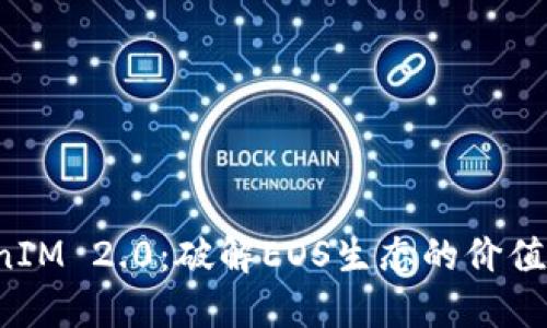  TokenIM 2.0：破解EOS生态的价值与未来