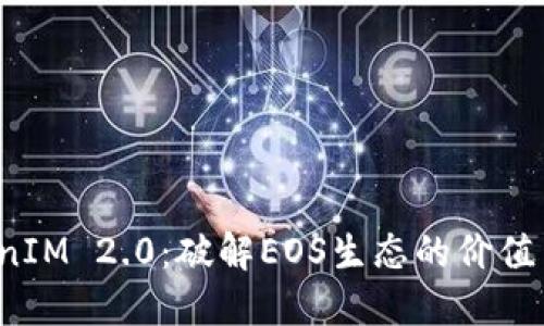  TokenIM 2.0：破解EOS生态的价值与未来