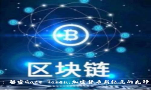 : 解密Gate Token：加密货币新纪元的先锋
