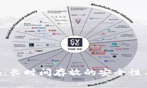 Tokenim：长时间存放的安全性与可行性