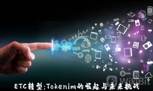 
ETC转型：Tokenim的崛起与未来挑战