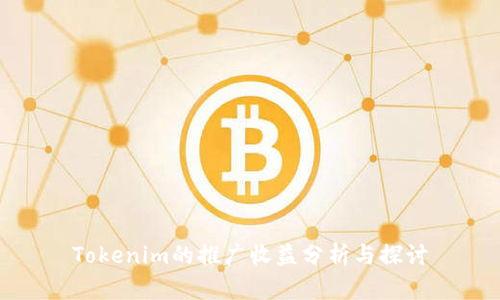 Tokenim的推广收益分析与探讨