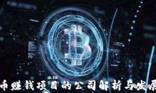 
虚拟币赚钱项目的公司解析与发展趋势