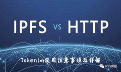 Tokenim使用注意事项及详解