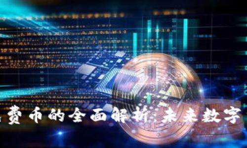 Tokenim免费币的全面解析：未来数字货币的潜力