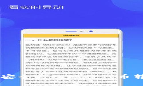 TokenIM转账：如何安全高效地将代币转至钱包的身份地址