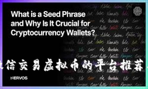 使用微信交易虚拟币的平台推荐与分析