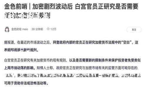 比特币：虚拟货币的未来与挑战

比特币, 虚拟货币, 区块链/guanjianci

## 比特币的兴起与发展的历程

比特币（Bitcoin）是由中本聪（Satoshi Nakamoto）于2009年发布的一种去中心化的虚拟货币。作为第一个成功运行的区块链系统，比特币不仅为人们提供了一种新的支付方式，也改变了我们对于货币的理解和使用。在比特币之前，货币主要依赖于中央银行的控制。然而，比特币通过区块链技术实现去中心化，赋予用户对货币的掌控权，形成一种全新的金融模式。

随着时间的推移，比特币逐渐获得越来越多的关注和认可。2010年，比特币的价格首次被设定为0.003美元，而到2021年，其价格已突破6万美元，体现出其极高的投资价值和市场潜力。比特币的广泛接受不仅体现在其价格的暴涨，还表现在越来越多的商户和公众开始愿意使用比特币进行交易。

## 比特币的基本原理

比特币的核心是区块链技术。区块链是一个分散的账本，记录了所有的交易信息，这些信息被加入到一个个区块中，形成链状的结构。每一个区块都包含前一个区块的哈希值，确保每个区块的不可篡改性。

比特币的创造过程被称为“挖矿”，矿工通过计算复杂的数学问题来验证交易并生成新的比特币。每个区块的生成会伴随着一定数量的新比特币被创建，同时矿工也会因验证交易而获得交易手续费。这种机制不仅确保了比特币网络的安全性，也控制了比特币的总量（最多2100万个），防止通货膨胀。

## 比特币的市场表现

比特币的价格波动非常剧烈，受到多种因素的影响，包括市场需求、政府监管、经济动荡等。2017年，比特币经历了一轮疯狂的牛市，其价格一度接近2万美元。但随后市场调整，价格大幅回落。

2020年及2021年，比特币再次迎来了新的牛市，吸引了大量的机构投资者和新零售用户进入市场。许多大型企业，如特斯拉、MicroStrategy等，都开始购入比特币作为资产配置的一部分，进一步推动了比特币的普及。

## 比特币的潜在优势

### 去中心化

比特币的最大优势之一是去中心化。由于没有中央银行或其他机构作为中介，用户可以直接进行交易，避免了传统金融体系中的繁琐流程。同时，这种去中心化的特性也增强了比特币的抗审查能力。

### 低交易成本

与传统银行系统相比，比特币交易的手续费相对较低。在一些跨境支付的场景中，比特币可以显著降低交易成本，提高效率。

### 投资潜力

比特币被许多人视为“数字黄金”，具有保值增值的潜力。随着全球对比特币的认可度提高，越来越多的投资者开始将其纳入自己的投资组合中。

## 比特币的挑战与风险

尽管比特币有许多优势，但其也面临着不少挑战与风险。

### 法规不明确

各国对比特币的监管政策差异较大，部分国家甚至全面禁止了比特币交易。在这种不确定性下，投资者面临政策风险，可能会影响比特币的市场发展。

### 安全风险

比特币交易的不可逆性使得一旦发生错误或被骗，用户很难追回损失。此外，交易平台的安全性也是一个问题，黑客攻击和平台跑路的事件时有发生。

### 市场波动性大

比特币价格波动极其剧烈，投资者需要具备良好的风控能力。许多投资者在追逐上涨行情时可能会因盲目跟风而遭遇巨额损失。

## 比特币的未来发展趋势

### 更多应用场景

随着区块链技术的发展，比特币的应用场景将不断扩展。无论是在金融、跨境支付还是智能合约等领域，比特币都有潜在的应用机会。

### 生态系统的成熟

比特币周边的生态系统日益成熟，伴随着越来越多的数字货币钱包、交易平台、去中心化金融（DeFi）等项目的涌现，比特币的用户体验和使用面貌会更为丰富。

### 与传统金融结合

越来越多的传统金融机构开始涉足比特币领域，许多金融产品也开始纳入比特币。未来，比特币有望与传统金融系统更好地结合，推动金融科技的发展。

## 可能相关的问题

### 问题1：比特币是否真的可以取代法定货币？

比特币是否真的可以取代法定货币？

比特币能否取代法定货币是一个备受争议的话题。从理论上讲，比特币有潜力承担货币的基本职能，如价值储存、交换媒介和记账单位；但实际上，目前来看取代法定货币仍面临诸多挑战。

首先，法定货币由国家发行并受到政府和中央银行的支持，其价值相对稳定，备受市场信任。而比特币的价格波动较大，短期内很难获得用户信任，难以作为稳定的交换媒介。其次，法定货币的广泛接受程度超过比特币，绝大多数商家依旧更倾向于接受本国货币作为支付方式。此外，监管的缺失和市场的高风险也使得许多国家和用户对比特币持谨慎态度。

然而，不可否认的是，比特币的去中心化特性吸引了大量用户，尤其是在经济不稳定或金融体系缺乏信任的国家，越来越多的人们开始选择比特币作为替代品。因此，答案或许不在于比特币是否能完全取代法定货币，而是它将怎样在现有体系中 coexist，形成新的金融生态。

### 问题2：比特币的挖矿过程是怎样的？

比特币的挖矿过程是怎样的？

比特币的挖矿过程是一个计算机通过解决复杂数学难题来验证交易并生成新比特币的过程。具体来说，比特币的挖矿是通过“工作量证明（Proof of Work）”机制来实现的。矿工竞争着解决一个称为“哈希”的运算问题，成功的矿工将其解决方案广播到网络，如果得到其他矿工的验证，就可以获得一定数量的新比特币和交易手续费作为奖励。

挖矿的过程不仅确保了比特币交易的安全和有效性，还维护了整个网络的稳定性。每个区块的生成时间是大约10分钟，随着网络中矿工数量的增加，挖矿难度也会随之调整，以确保数量保持稳定。

随着比特币的普及，参与挖矿的竞争者不断增加，挖矿难度随之提高，这导致普通用户很难通过个人电脑进行挖矿，因此，需要使用专门的挖矿设备。此时，光伏、风能等绿色能源的应用也成为挖矿的趋势，以降低对环境的影响。

### 问题3：比特币与其他虚拟货币相比的优缺点是什么？

比特币与其他虚拟货币相比的优缺点是什么？

比特币作为第一个成功的虚拟货币，自然有其独特的优势。其网络的安全性和稳定性、去中心化的特点、以及强大的用户基础使其在许多虚拟货币中茁壮成长。然而，同样也存在一些缺点。

相较于许多新兴的虚拟货币，比特币的交易速度较慢且手续费也可能较高。由于比特币网络需要更多的时间来确认交易，这使得比特币在日常快速支付场景应用上有所局限。同时，许多新兴虚拟货币（如以太坊、链上金融产品等）提供了更灵活的智能合约功能，能够实现更为复杂的应用场景。

在优点方面，比特币拥有真正的稀缺性，总量上限为2100万个，比许多通货膨胀货币更具投资价值。同时，比特币也被视为“数字黄金”，在资产配置当中受到机构投资者的关注。而一些新生虚拟货币在市场接受度、技术应用等方面相对薄弱，风险较高。

### 问题4：政府对比特币的监管态度如何？

政府对比特币的监管态度如何？

各国政府对比特币的监管态度各不相同，有些国家给予支持和积极探索的态度，而有些国家则采取更严格的限制或全盘禁止策略。美国近年来采取了相对宽松的政策，许多州允许比特币和其他虚拟货币的合法使用，并且开始建立针对加密货币的监管框架。

然而，如中国、印度等国家则采取了较为严格的限制措施，封堵了相关交易平台，限制比特币挖矿。这一方面反映了政府试图控制金融风险及资本流动的策略，另一方面也表明了对虚拟货币的潜在威胁的重视。

对于全球范围内比特币的监管未来，各国可能会结合传统金融监管的经验，制定更有效的监管政策，既要维护金融稳定，又要促进创新。同时，各国的监管态度也可能随着虚拟货币市场的发展而变化。

### 问题5：比特币的安全性如何保障？

比特币的安全性如何保障？

比特币的安全性主要依赖于其底层的区块链技术。区块链采用去中心化的特点，使得所有的交易信息都记录在节点中，这种分散式的账本不容易被攻击或篡改。同时，哈希算法的广泛应用也确保区块内容的不可篡改性，所有交易的透明性为用户提供了一定的安全保障。

用户在使用比特币时，私钥的管理至关重要。私钥是控制比特币的唯一凭证，一旦被他人获取，用户所持有的比特币也会面临失窃的风险。因此，选择安全的钱包、定期备份私钥以及启用多重签名服务等都是保护用户资产安全的有效方式。

此外，交易平台的安全性也是不可忽视的因素。在选择交易平台时，用户要注意平台的资质认证、用户评价及安全措施，尽量选择知名度高、技术实力强的交易所，避免因平台问题导致的资产损失。 

通过以上内容可以看出，比特币作为一种虚拟货币，拥有显著的优点，但是同样面临许多挑战。个人和机构在参与比特币交易时需要谨慎考虑相关风险，并对自身的投资采取相应的措施。比特币的发展依赖于技术创新、法律监管与市场动态的相互作用，未来仍有待观察。
