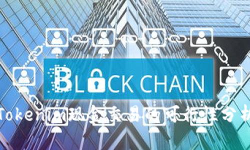 Tokenim现金交易的可行性分析