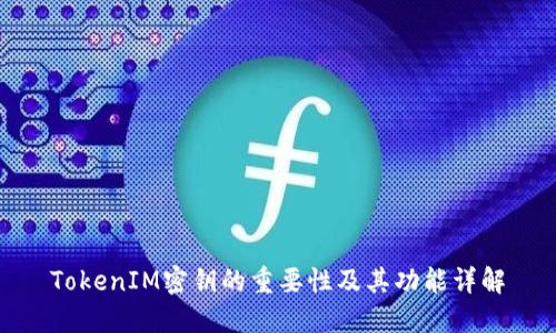 TokenIM密钥的重要性及其功能详解