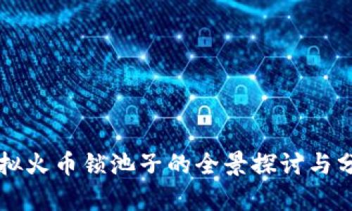 虚拟火币锁池子的全景探讨与分析