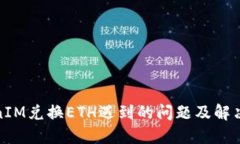 TokenIM兑换ETH遇到的问题及解决方案