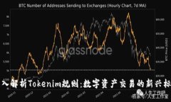 深入解析Tokenim规则：数字资产交易的新兴标准
