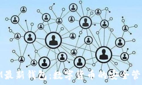   
IM最新钱包：数字货币的安全管家