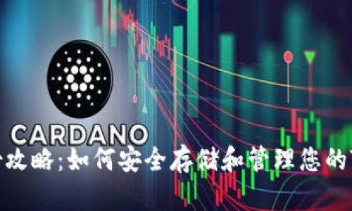 TokenIM备份攻略：如何安全存储和管理您的TokenIM备份