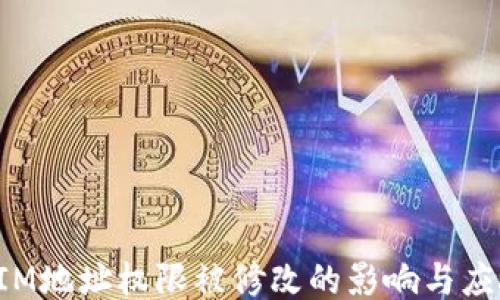 
TokenIM地址权限被修改的影响与应对措施