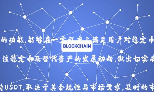 
USDT缺失的原因及其对Tokenim平台用户的影响

USDT, Tokenim, 加密货币/guanjianci

一、引言
在加密货币市场中，USDT作为一种稳定币，因其与美元挂钩而受到广泛欢迎。许多交易平台和钱包在其支持的资产中包含USDT，以便用户能够更方便地进行交易、存储和投资。然而，一些用户在使用Tokenim平台时却发现USDT并未出现在可交易资产列表当中。这引发了许多用户的疑虑与问题。那么，Tokenim中USDT缺失的原因是什么？这一问题对此平台用户的影响又如何？本文将对此进行深入探讨。

二、Tokenim平台简介
Tokenim是一款相对新兴的加密货币交易平台，旨在为用户提供一个安全、便捷的交易环境。该平台不仅提供多种加密货币的交易，还包括数字资产的管理和投资服务。用户在使用Tokenim时，能够获得实时的市场数据，帮助其做出更为理性的投资决策。基于平台的特点，USDT作为交易中常用的稳定币，理应是其支持的资产之一。可是，有用户在登录后发现USDT并非可选的交易资产。分析其原因，可以发现可能涉及到技术、合规、市场需求等多方面的问题。

三、Tokenim缺少USDT的可能原因
1. **合规问题**：加密货币的监管环境在不同国家与地区是有所不同的。一些平台由于合规性考虑，可能会选择不支持某些特定的加密资产。USDT的发行与监管状态可能影响到Tokenim对此币种的支持情况。在一些国家，USDT被视为具有高度风险的资产，某些交易平台出于保护用户的角度，可能选择不列入提供的交易对。

2. **技术整合**：在某些情况下，Tokenim可能与USDT之间存在技术整合上的难题。例如，平台需保证其基础设施能够支持与USDT的交易、划转和存储，如果技术架构未成熟或未准备好，可能导致USDT未能被纳入平台的资产列表中。

3. **市场需求**：Tokenim的用户人群对于不同币种的需求各不相同，平台可能会根据市场需求分析决定支持哪些币种。如果大多数用户对USDT的需求较低，Tokenim可能会优先支持其他更受欢迎的加密资产，从而造成USDT的缺失。

四、USDT缺失对用户的影响
对于Tokenim用户而言，USDT的缺失可能带来以下几个方面的影响：

1. **交易灵活性降低**：USDT作为一种稳定币，对于希望减少投资波动风险的用户而言，是一种重要的资产。其缺失意味着用户在使用Tokenim进行交易时，无法利用USDT进行风险对冲。用户在进行交易或者当市场行情剧烈波动时，可能会面临更高的风险。

2. **资金流动效率降低**：USDT作为市场中的主流稳定币之一，广泛用于许多交易对，缺乏USDT意味着用户可能会需要转用其他币种进行交易，这会导致用户在跨平台转移资金时需要承担更多的交易费用和时间成本。

3. **用户体验下降**：USDT的缺失可能导致用户在Tokenim平台上的整体使用体验降低。一些用户可能因无法找到所需的稳定币而选择离开此平台，转而使用其他支持USDT的交易所。这种情况可能影响到Tokenim的用户留存率。

五、可能的解决方案
虽然Tokenim当前不支持USDT，但为了提高用户体验和交易灵活性，平台可以考虑以下解决方案：

1. **合规性评估与调整**：Tokenim可以进行市场调研，了解相关市场对USDT的看法并进行合规性评估。如果合规问题是其缺失的主要原因，建议平台寻求法律咨询，确保其在法律范围内可以上架USDT。

2. **技术与开发**：针对技术整合问题，Tokenim若能在其平台基础设施上进行技术更新和，可以考虑对USDT的支持，提升用户输入的灵活性，使各类币种能够无障碍交易。

3. **用户反馈机制**：Tokenim应加强与用户的互动，了解用户需求，并根据反馈逐步扩展支持资产的类型。通过投票或问卷调查的形式收集用户建议，确保所支持的币种能满足大部分用户的需求。

六、总结
USDT的缺失在Tokenim平台上确实给用户带来了不便，但通过合规评估、技术及用户反馈机制的完善，这一问题有望得到解决。用户在选择交易平台时，应充分考虑其支持币种以及安全性等因素，以便选择最适合自己的交易环境。同时，随着加密货币市场的日趋成熟，自项目方也应及时对市场变化作出反应，提供更为丰富的资产支持，以提升用户的交易体验与市场竞争力。

七、可能相关的问题

1. USDT为何如此重要？
USDT（Tether）是一种被广泛使用的稳定币，其价值与美元1:1挂钩，旨在减少加密市场的不稳定性。在加密交易中，USDT的作用与美元等法币相似，用户使用USDT可以更方便地进行与其他加密货币的交易，避免因市场波动带来的损失。传统的加密货币如比特币、以太坊等，其价格波动幅度较大，用户常常面临高风险，而USDT提供了一种方法，让用户在市场波动期间可以暂时将投资转移至更稳定的资产。

此外，USDT能够在多种交易平台之间快速转移，方便用户进行套利与交易。由于大心理支撑，USDT被广泛接受，成为了数字资产市场中的“桥梁货币”。因此，对于交易平台而言，包含USDT不仅能够提升交易流动性，也能够满足用户对稳定币的需求，使平台更具吸引力。

2. 各大交易平台如何看待稳定币的支持问题？
各大交易平台在支持稳定币方面的策略因其合规性、用户需求、市场趋势等不同因素而有所差异。一些主流交易平台如Binance和Coinbase，积极支持多种稳定币，包括USDT、USDC、BUSD等，旨在为用户提供多样化的选择。它们通常会进行市场分析，确定稳定币的需求量并据此支持的资产列表。

反之，部分小型平台可能出于成本控制或技术能力限制，选择不支持稳定币，或者只支持有限的稳定币品种。对于这些平台而言，支持稳定币可能意味着需要承担额外的技术维护和合规成本。最终，各大平台的决策都是在用户需求和自身发展战略的基础上进行评估的，因此对稳定币的支持程度呈现出多样化的趋势。

3. Tokenim是否计划支持USDT？
关于Tokenim是否计划未来支持USDT，目前并没有确切的官方声明。平台若希望在竞争激烈的加密交易市场中占有一席之地，支持USDT或者其他主流稳定币是一项重要的考量。为了吸引更多用户，Tokenim可能会进行市场调查以确定是否需要在未来纳入USDT。若大多数用户对此有强烈需求并符合合规标准，那么Tokenim就有可能会对其技术与合规措施进行相应调整，以支持USDT的上线。

4. 如何在Tokenim上实现资金的安全和安全性？
确保资金安全是每个用户在加密货币交易中都很关心的话题。在Tokenim上，用户可以采取多种方法来保护自己的资产安全：

1. **启用双重认证**：Tokenim等多数交易平台都支持双重认证功能。用户在进行登录或者重要交易时，需要通过手机或邮箱获取验证码，提高账户的安全性。

2. **使用安全的钱包**：用户可以将大部分资产存放在个人钱包上，而不是长期存放在交易所上。冷热钱包的结合使用，有助于提升安全性，特别是避免黑客攻击时造成的损失。

3. **定期检查账户活动**：定期查看账户的交易记录和登录活动，可以帮助用户及时发现任何异常情况，若发现可疑活动应立即更改密码并联系平台客服。

4. **保持软件更新**：保持设备和应用的更新，避免使用过时的软件，可降低遭受攻击的风险。

5. 用户都在使用哪些替代品？
由于USDT的缺失，Tokenim用户可能会探索其他可用于交易的代币或稳定币。当前市场上有多种稳定币可供选择，如USDC、DAI等，这些稳定币虽然行业影响力可能不如USDT突出，但其同样提供了价值稳定的功能，能够在一定程度上满足用户对稳定币的需求。

此外，用户在Tokenim中可能会使用其他流行的加密货币进行交易，例如比特币、以太坊等。同时，市场上也会涌现出新的代币，用户可根据市场情况进行合理配置。在当前多变的市场环境中，用户需要密切关注稳定币及替代资产的发展动向，做出切实有效的投资决策。

结束语
USDT在Tokenim平台中的缺失问题引发了用户的诸多方面的讨论。从合规性、技术整合到用户体验的影响都值得重视。用户在选择交易平台时，可以考虑多种因素，包括资产支持情况。Tokenim未来是否支持USDT，取决于其合规性与市场需求。及时的市场反馈对于交易平台的发展至关重要，确保了能更好地满足用户在加密交易中的需求。