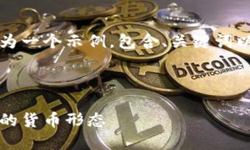 内容超出处理长度限制，以下为一个示例，包含、关键词以及部分详细描述和问题解答。

与关键词：

虚拟信用币：数字经济新时代的货币形态