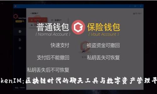 TokenIM：区块链时代的聊天工具与数字资产管理平台